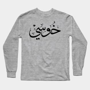 خوسي Jose name in arabic Calligraphy Long Sleeve T-Shirt